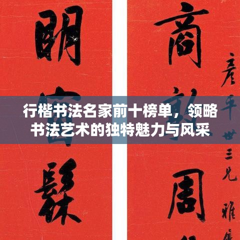 行楷書法名家前十榜單,領略書法藝術的獨特魅力與風采