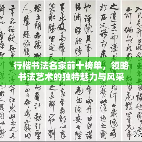 行楷書法名家前十榜單,領略書法藝術的獨特魅力與風采