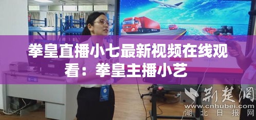 拳皇直播小七最新視頻在線觀看:拳皇主播小藝