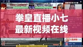 拳皇直播小七最新視頻在線觀看:拳皇主播小藝