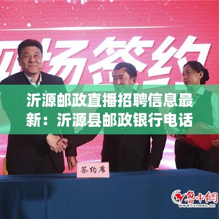 沂源郵政直播招聘信息最新：沂源縣郵政銀行電話號碼多少 