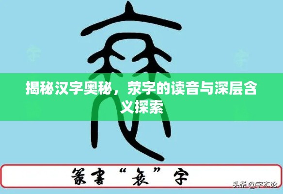 揭秘漢字奧秘,滎字的讀音與深層含義探索