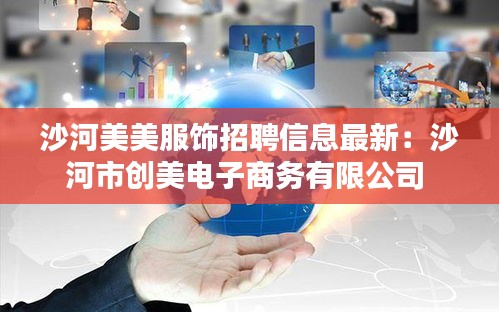 沙河美美服飾招聘信息最新:沙河市創(chuàng)美電子商務(wù)有限公司