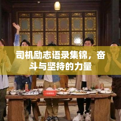 司機勵志語錄集錦,奮斗與堅持的力量