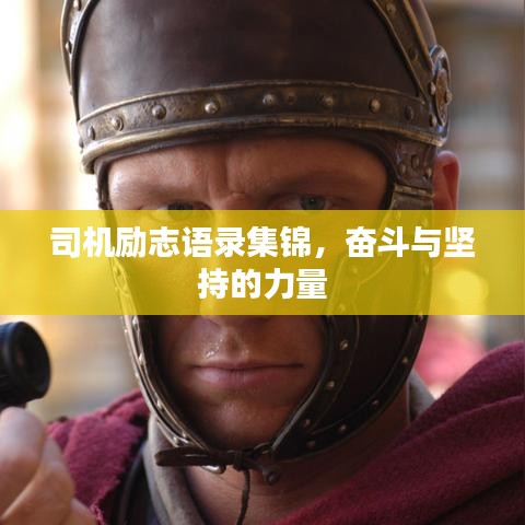 司機勵志語錄集錦,奮斗與堅持的力量