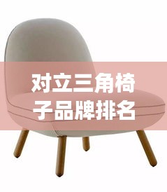 對立三角椅子品牌排名大揭秘，最新榜單揭曉！