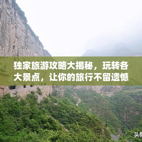 獨家旅游攻略大揭秘,玩轉各大景點,讓你的旅行不留遺憾!