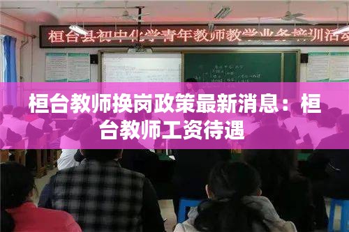 桓臺教師換崗政策最新消息:桓臺教師工資待遇