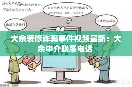 大余裝修詐騙事件視頻最新:大余中介聯系電話