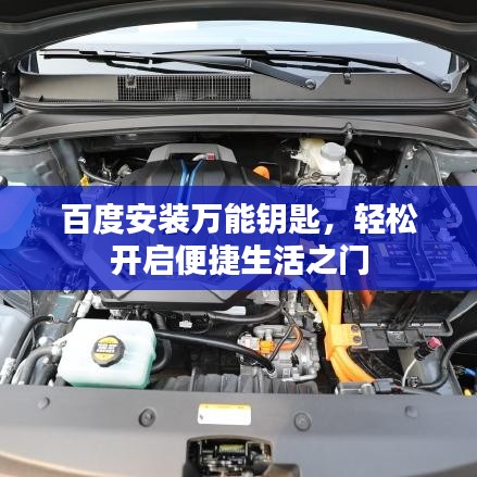 百度安裝萬能鑰匙,輕松開啟便捷生活之門