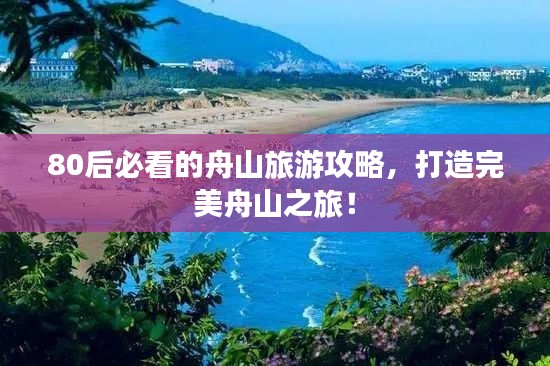 80后必看的舟山旅游攻略,打造完美舟山之旅!