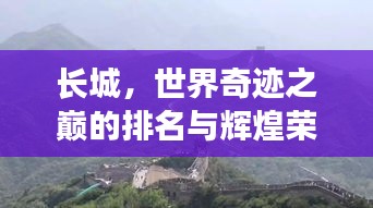 長城,世界奇跡之巔的排名與輝煌榮耀