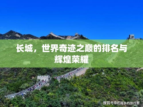 長城,世界奇跡之巔的排名與輝煌榮耀
