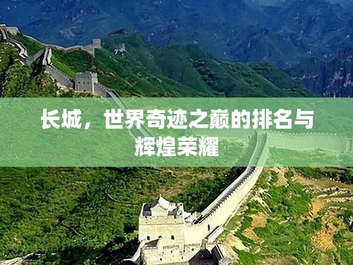 長城,世界奇跡之巔的排名與輝煌榮耀