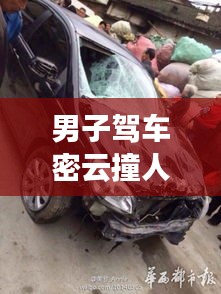 男子駕車密云撞人視頻最新:3月4日密云車禍