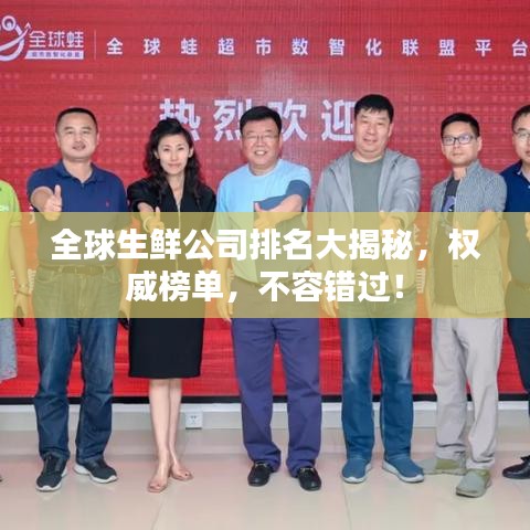 全球生鮮公司排名大揭秘,權威榜單,不容錯過!