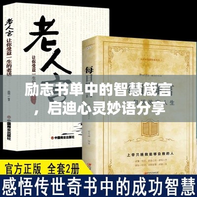 勵志書單中的智慧箴言,啟迪心靈妙語分享