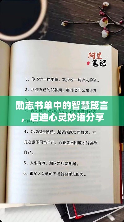勵志書單中的智慧箴言,啟迪心靈妙語分享
