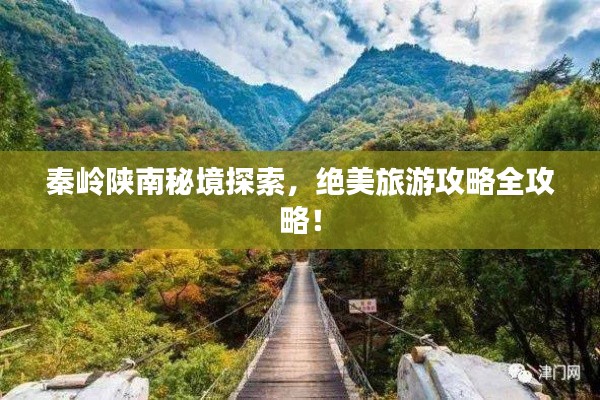 秦嶺陜南秘境探索，絕美旅游攻略全攻略！