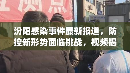 汾陽感染事件最新報道,防控新形勢面臨挑戰(zhàn),視頻揭示真相