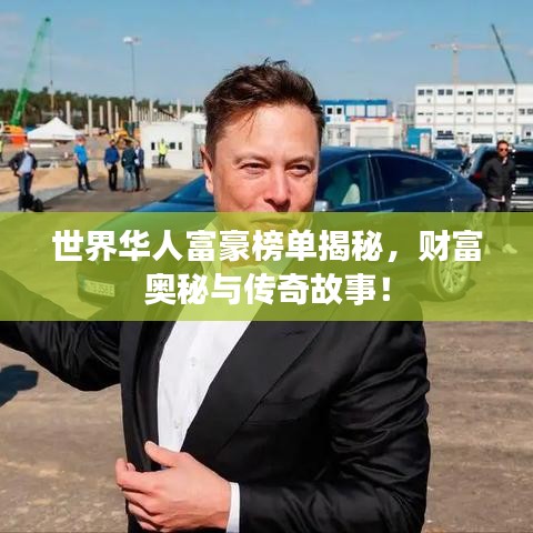 世界華人富豪榜單揭秘,財富奧秘與傳奇故事!