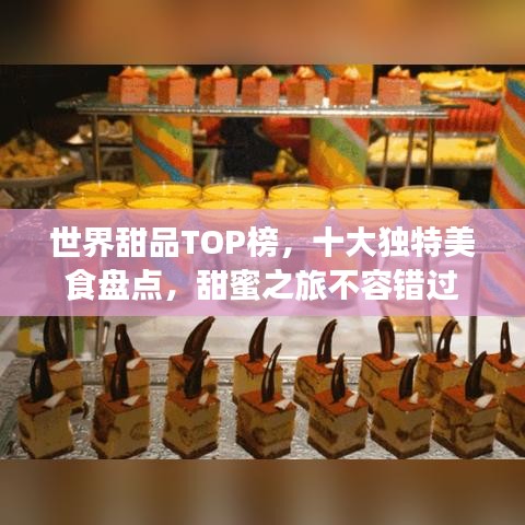世界甜品TOP榜,十大獨特美食盤點,甜蜜之旅不容錯過