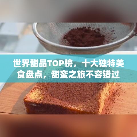 世界甜品TOP榜,十大獨特美食盤點,甜蜜之旅不容錯過