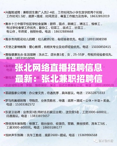 張北網絡直播招聘信息最新:張北兼職招聘信息網