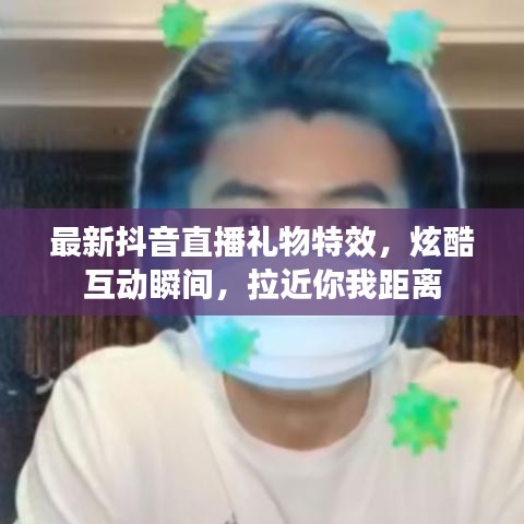 最新抖音直播禮物特效，炫酷互動瞬間，拉近你我距離