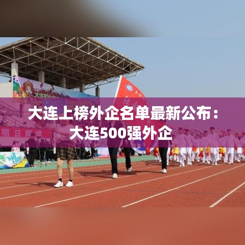 大連上榜外企名單最新公布:大連500強外企