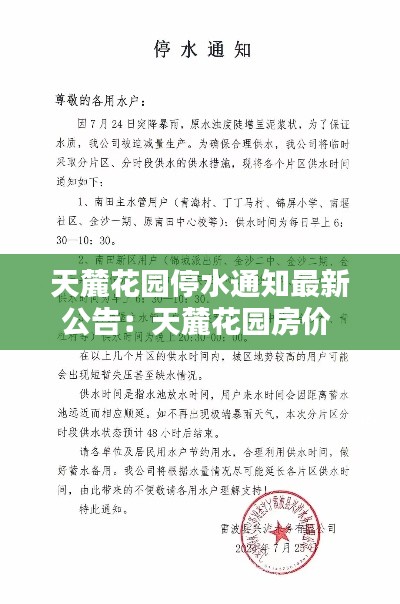 天麓花園停水通知最新公告:天麓花園房價