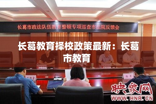 長葛教育擇校政策最新:長葛市教育