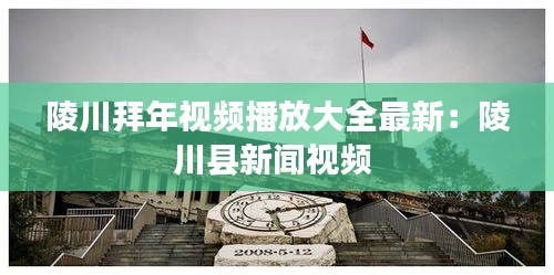 陵川拜年視頻播放大全最新：陵川縣新聞視頻 