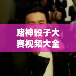 賭神骰子大賽視頻大全最新:賭神麻將骰子撲克的電影