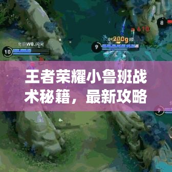 王者榮耀小魯班戰術秘籍,最新攻略助你輕松上分!