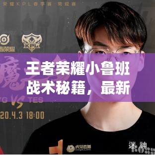 王者榮耀小魯班戰術秘籍,最新攻略助你輕松上分!