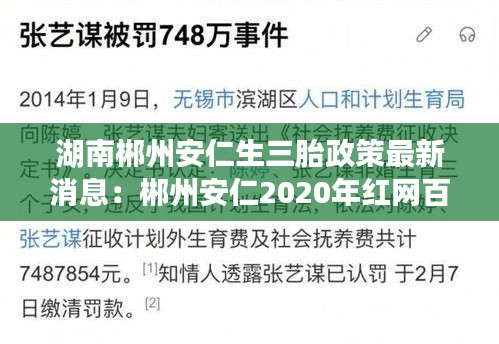 湖南郴州安仁生三胎政策最新消息:郴州安仁2020年紅網百姓呼聲