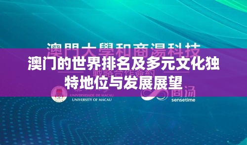 澳門的世界排名及多元文化獨特地位與發展展望