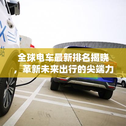 全球電車最新排名揭曉,革新未來出行的尖端力量