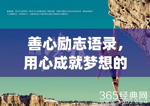 善心勵志語錄,用心成就夢想的力量
