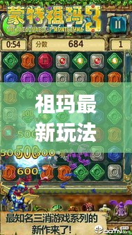 祖瑪最新玩法攻略視頻播放:祖瑪游戲視頻_6