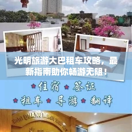 光明旅游大巴租車攻略,最新指南助你暢游無阻!