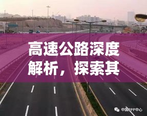 高速公路深度解析,探索其背后的秘密與挑戰(zhàn)