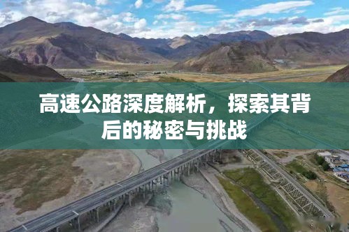高速公路深度解析，探索其背后的秘密與挑戰