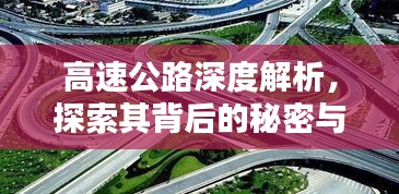 高速公路深度解析,探索其背后的秘密與挑戰(zhàn)