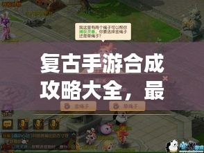 復古手游合成攻略大全,最新指南助你輕松掌握!
