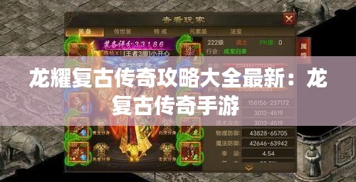 龍耀復古傳奇攻略大全最新:龍復古傳奇手游