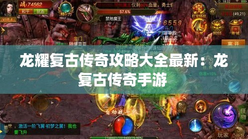 龍耀復(fù)古傳奇攻略大全最新:龍復(fù)古傳奇手游