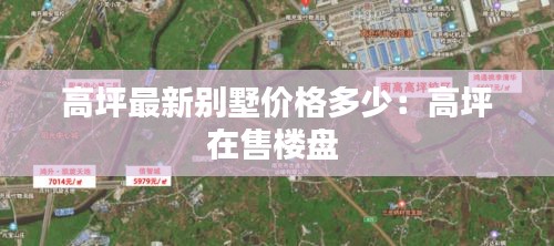 高坪最新別墅價格多少:高坪在售樓盤