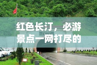 紅色長(zhǎng)汀,必游景點(diǎn)一網(wǎng)打盡的超詳攻略